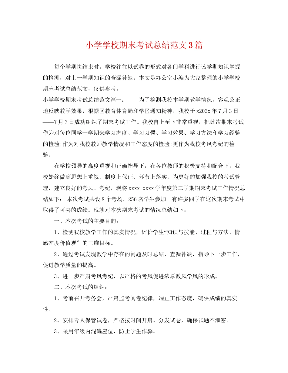2023年小学学校期末考试总结3篇范文.docx_第1页