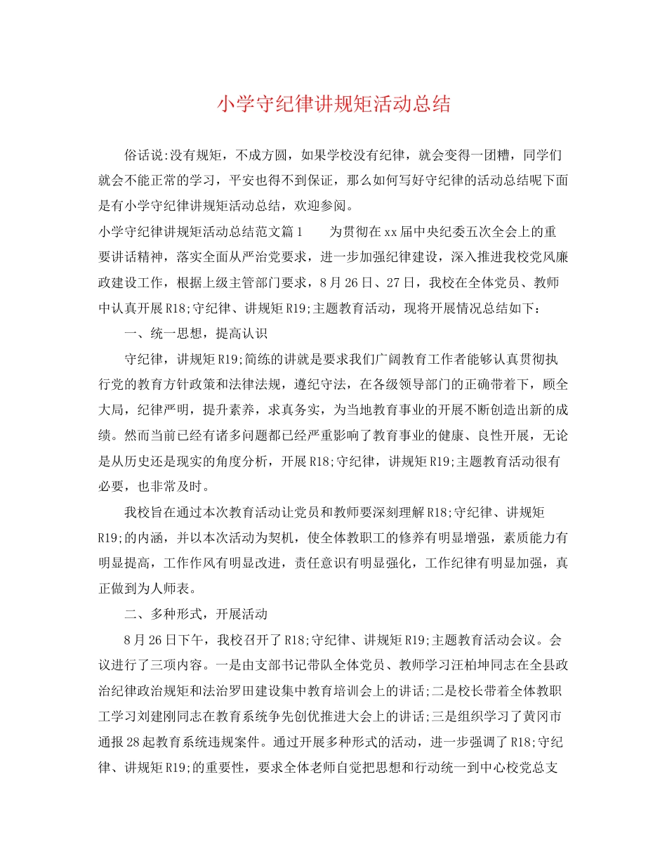 2023年小学守纪律讲规矩活动总结范文.docx_第1页