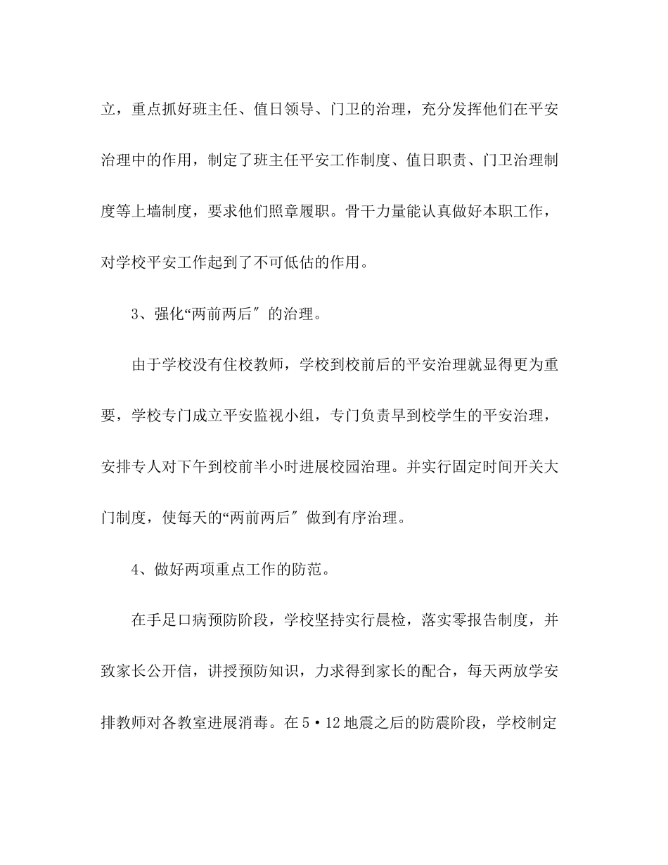 2023年小学安全工作总结2范文.docx_第2页