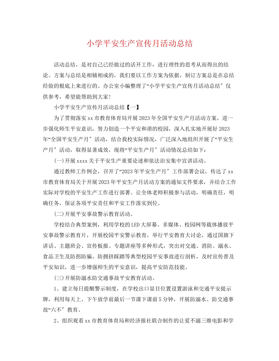 2023年小学安全生产宣传月活动总结范文.docx_第1页