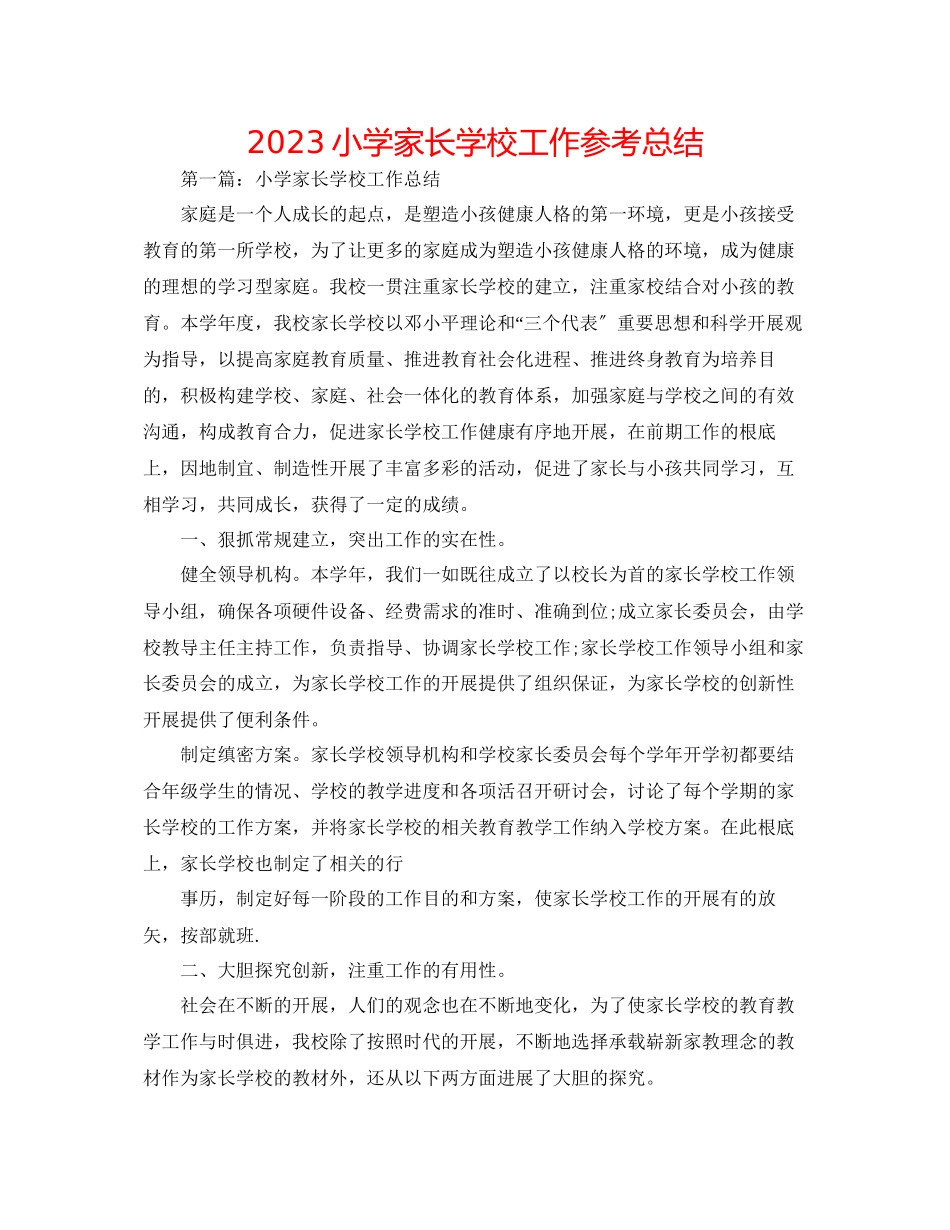 2023年小学家长学校工作总结.docx_第1页