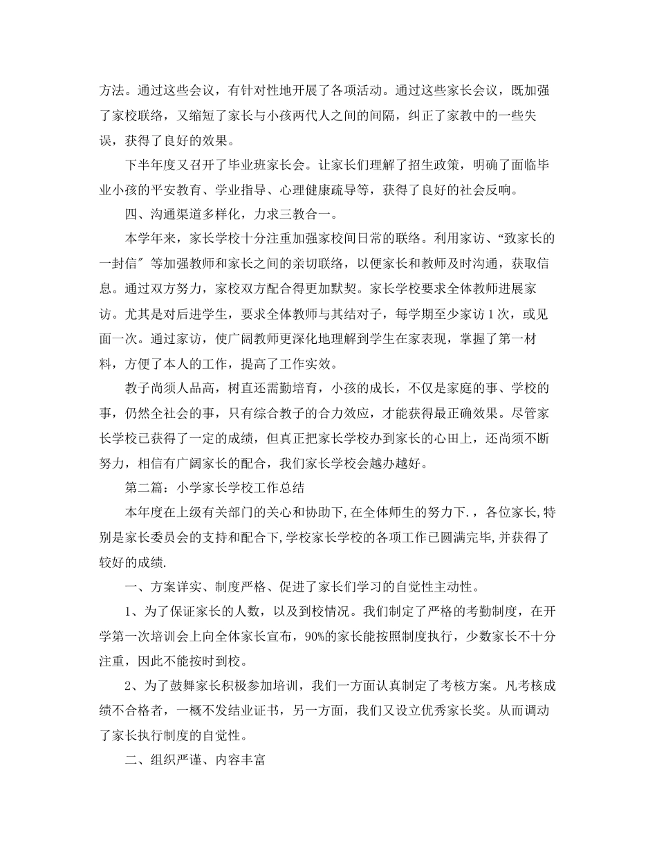 2023年小学家长学校工作总结.docx_第3页