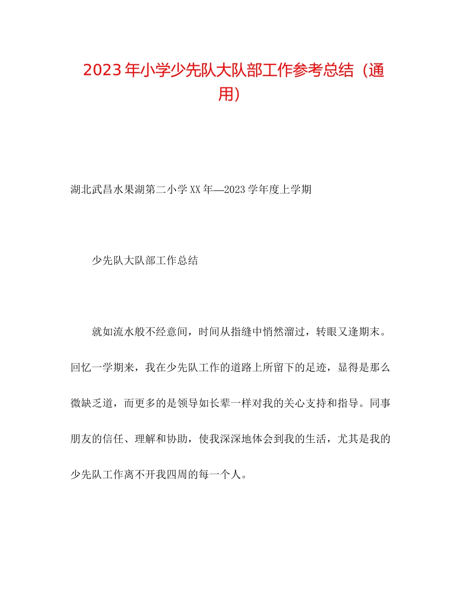 2023年小学少先队大队部工作总结2.docx_第1页