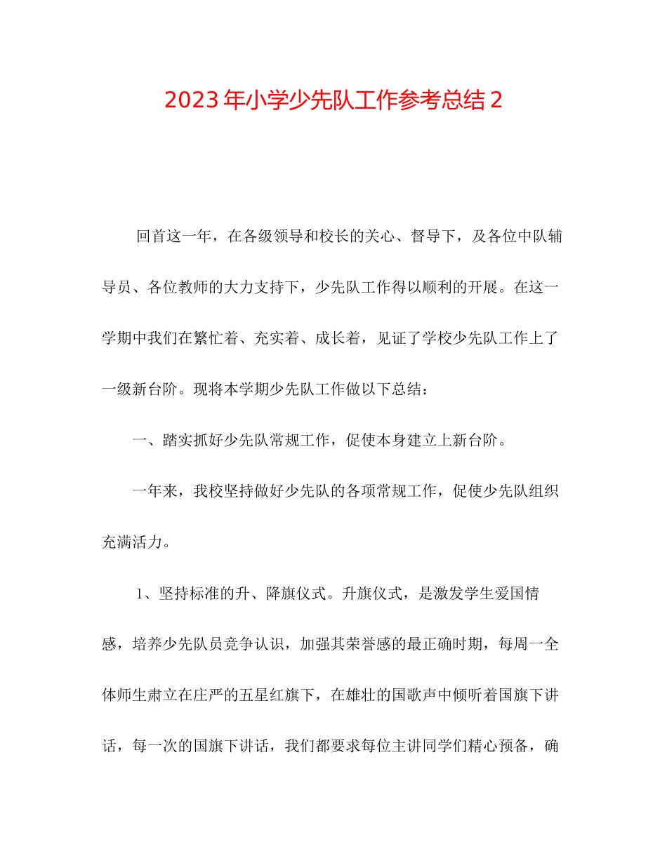 2023年小学少先队工作总结22.docx_第1页