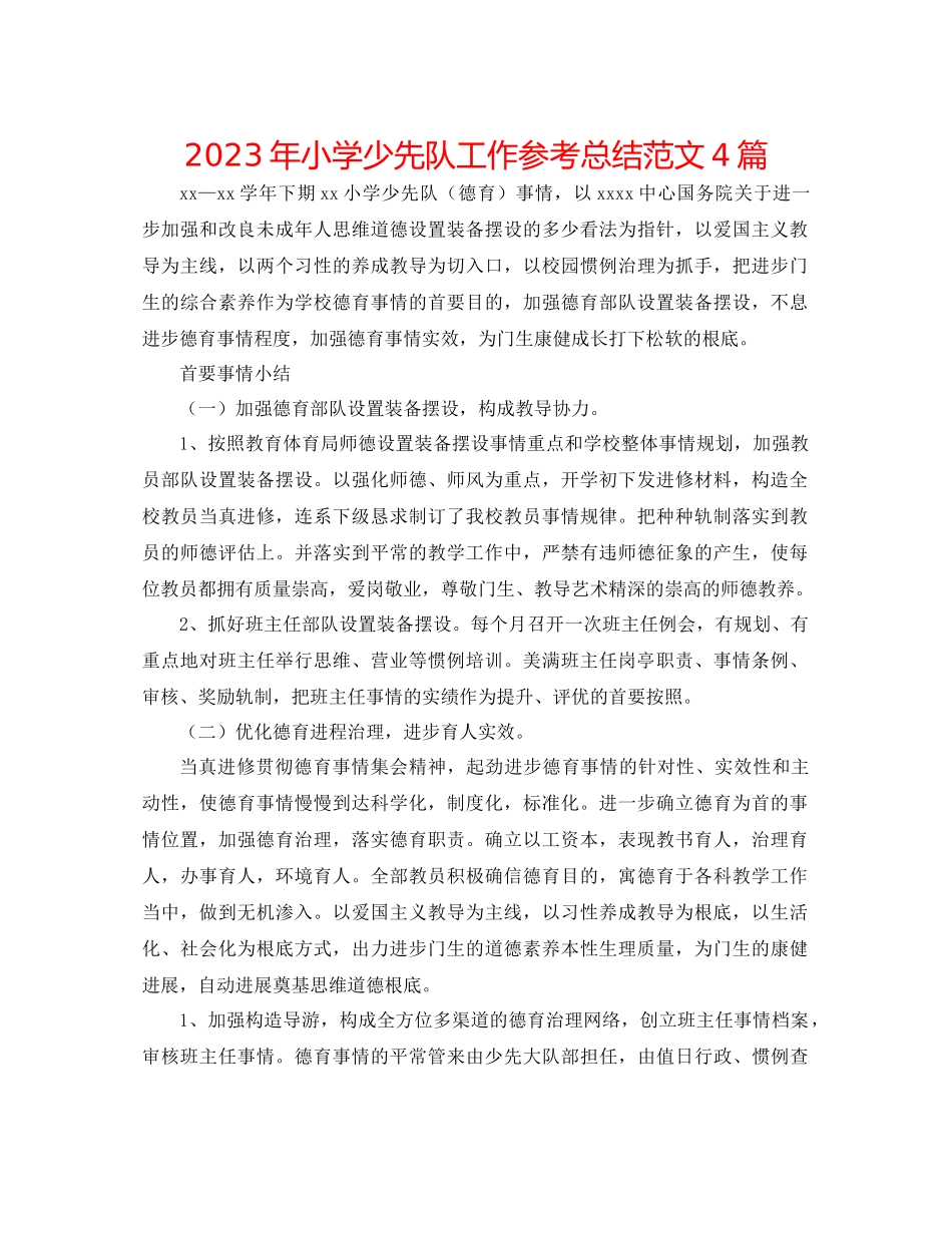 2023年小学少先队工作总结4篇2范文.docx_第1页