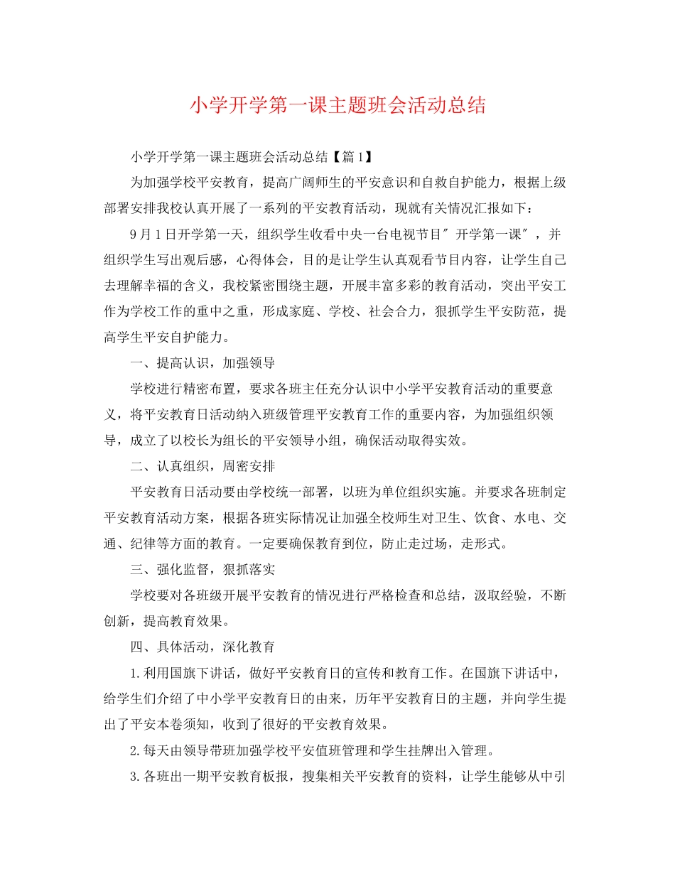 2023年小学开学第一课主题班会活动总结范文.docx_第1页