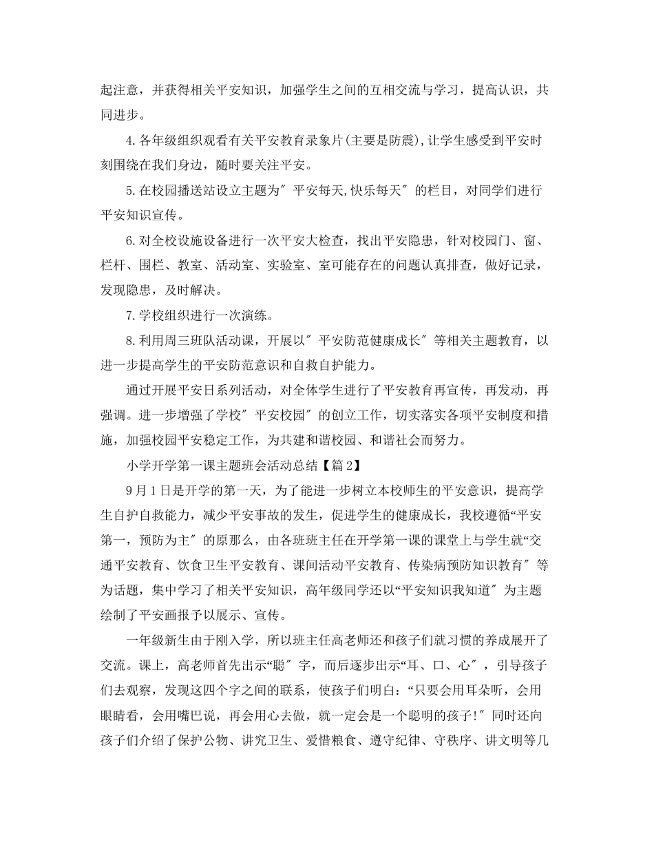 2023年小学开学第一课主题班会活动总结范文.docx_第2页