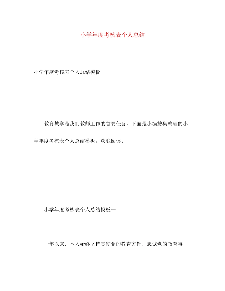 2023年小学年度考核表个人总结2范文.docx_第1页