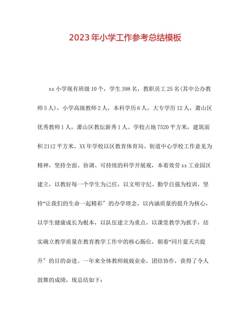 2023年小学工作总结模板.docx_第1页