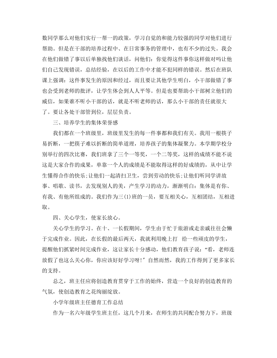 2023年小学年级班主任德育工作总结范文.docx_第2页
