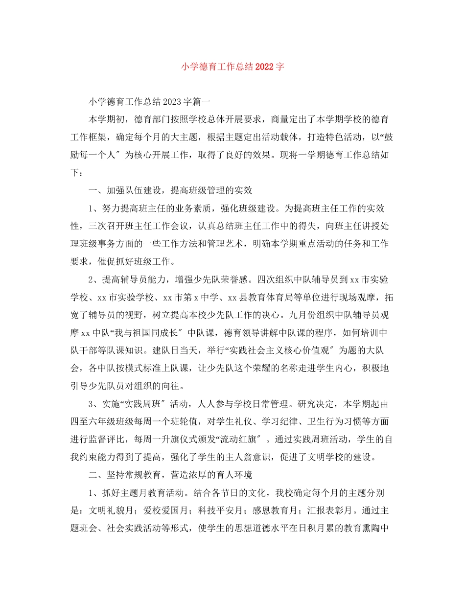 2023年小学德育工作总结字范文.docx_第1页