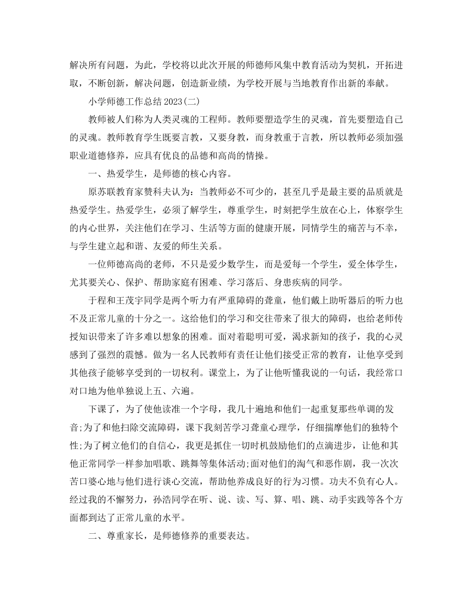 2023年小学师德工作总结2范文.docx_第3页