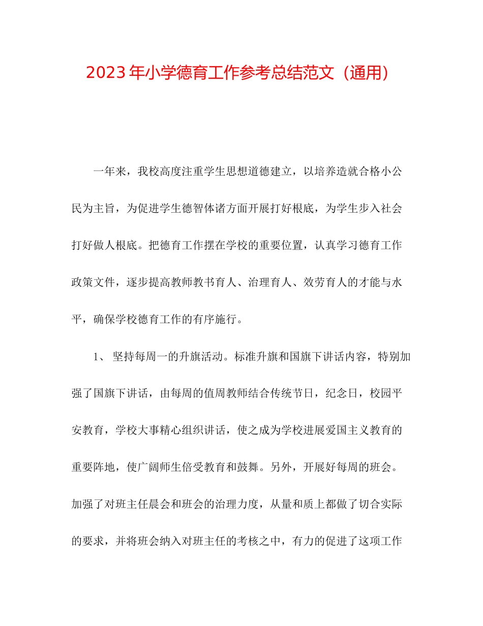 2023年小学德育工作总结7范文.docx_第1页