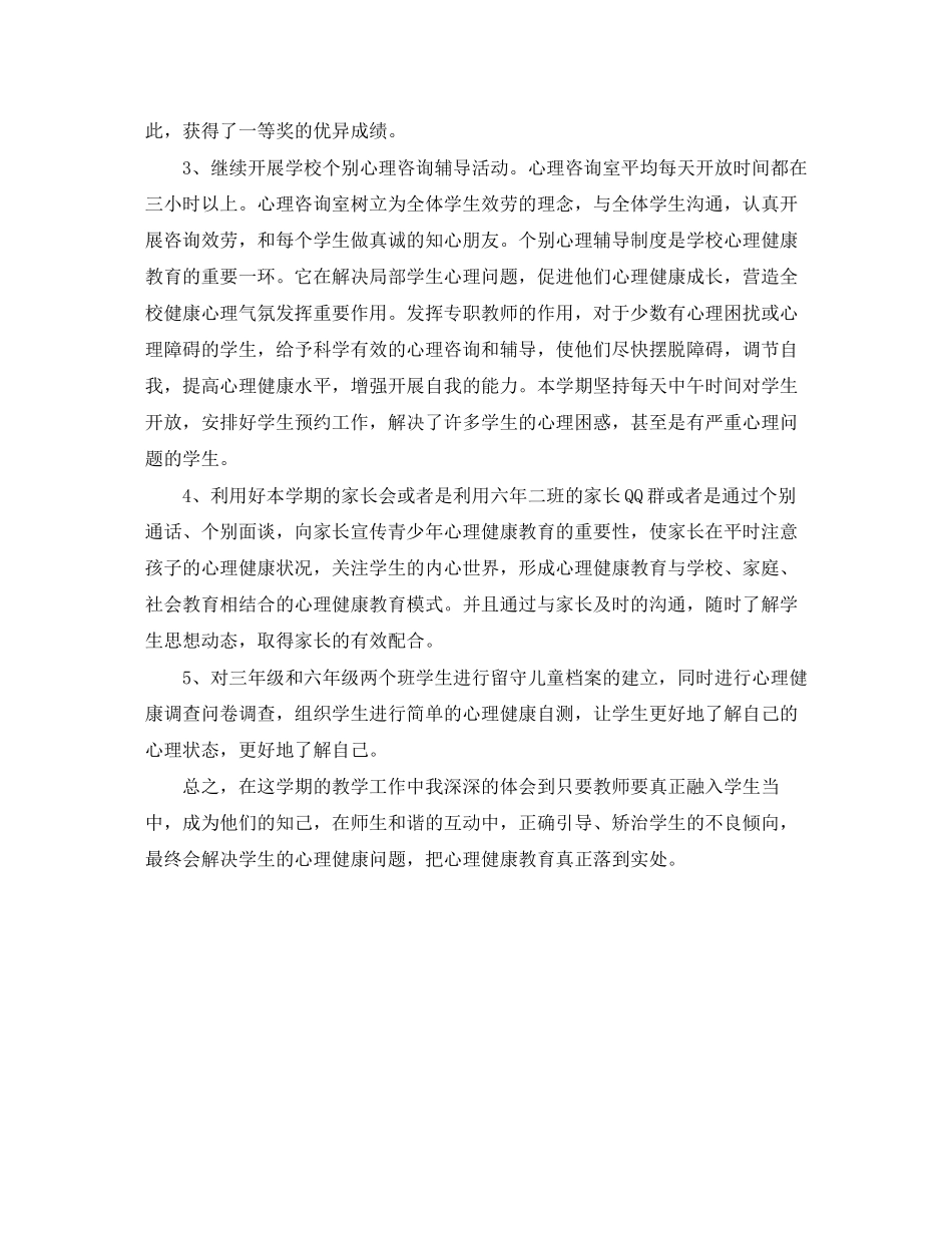 2023年小学心理健康培训总结范文.docx_第3页