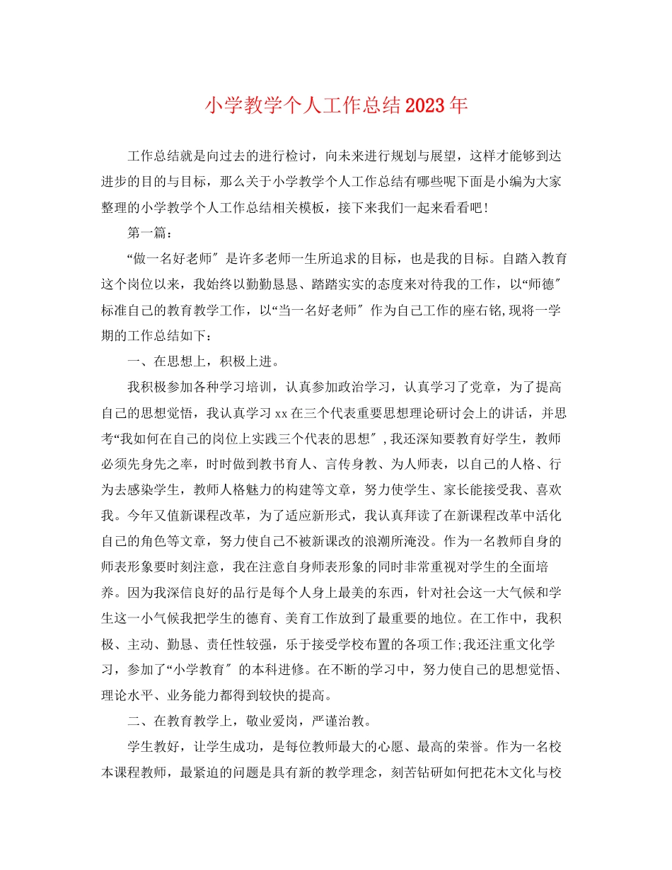 2023年小学教学个人工作总结精选范文.docx_第1页