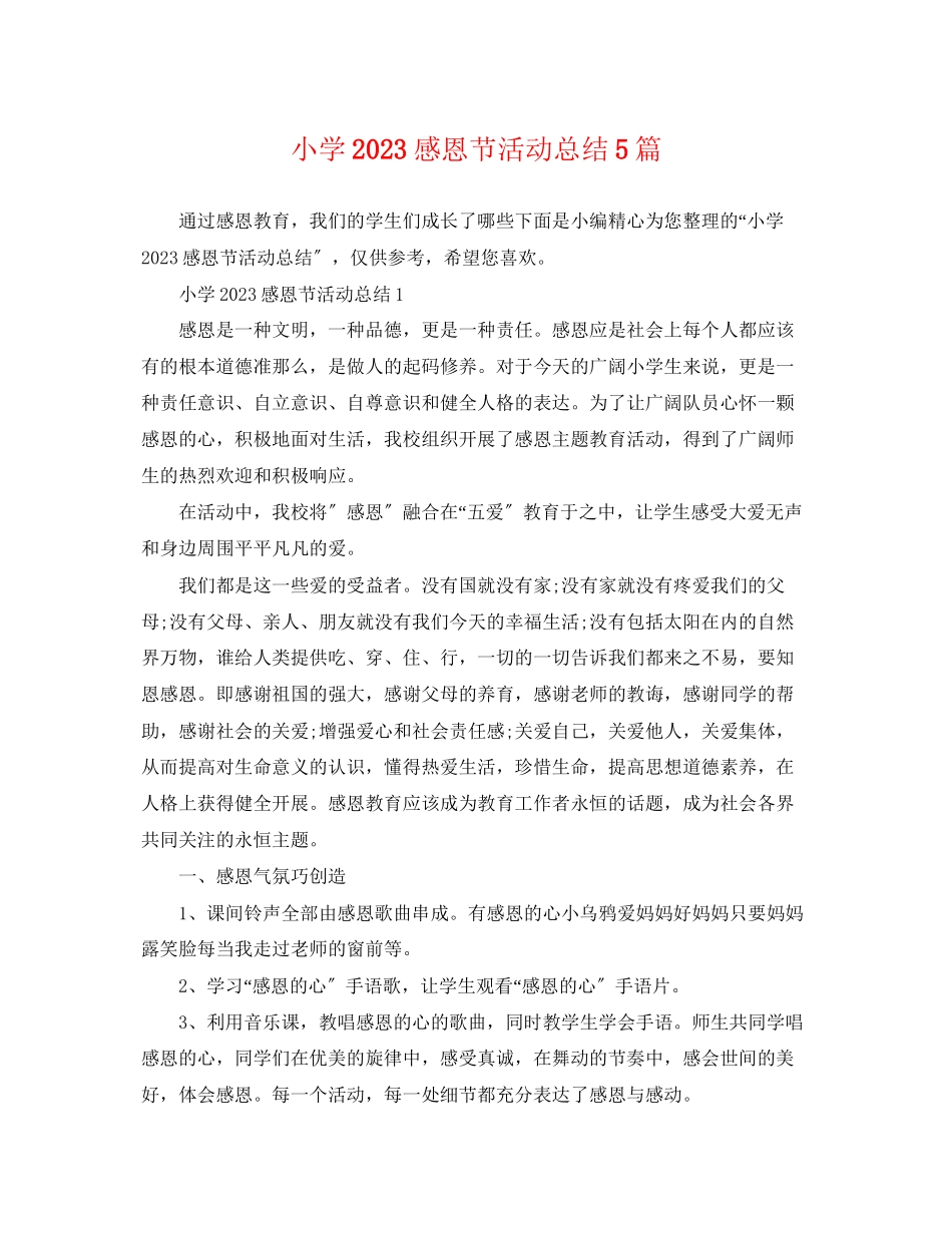 2023年小学感恩节活动总结5篇范文.docx_第1页