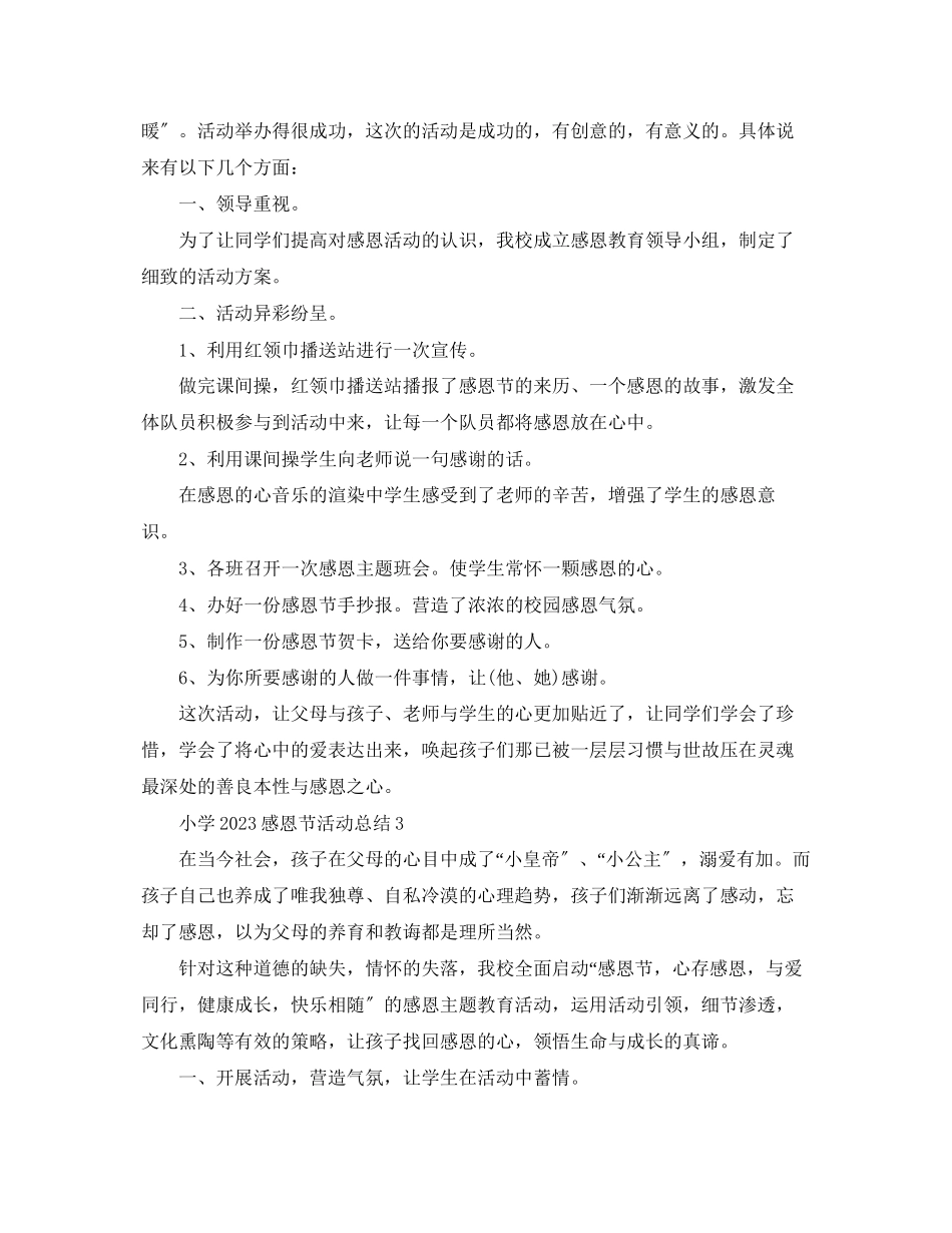 2023年小学感恩节活动总结5篇范文.docx_第3页