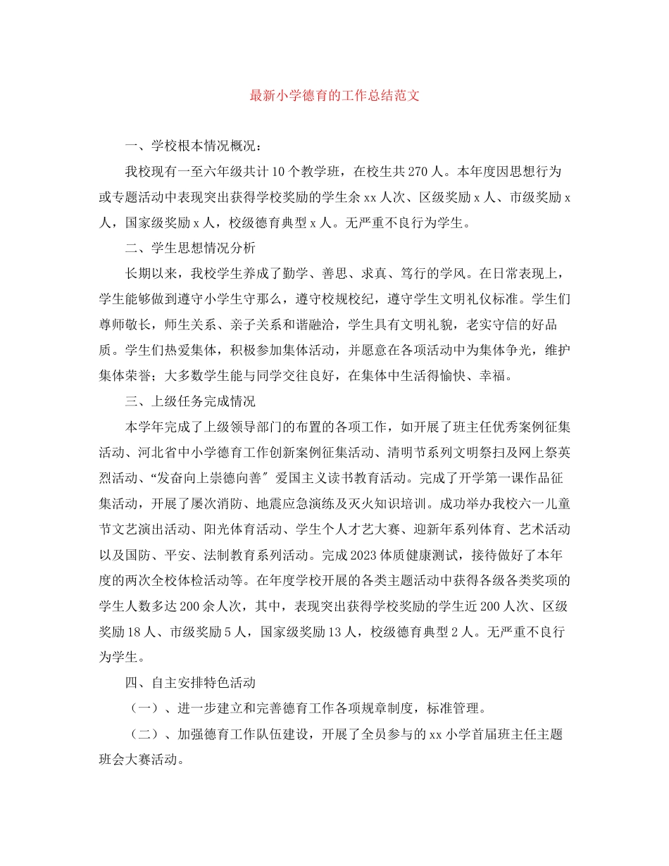 2023年小学德育的工作总结2范文.docx_第1页