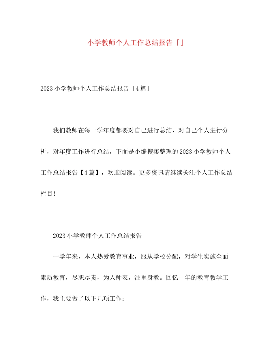 2023年小学教师个人工作总结报告2范文.docx_第1页