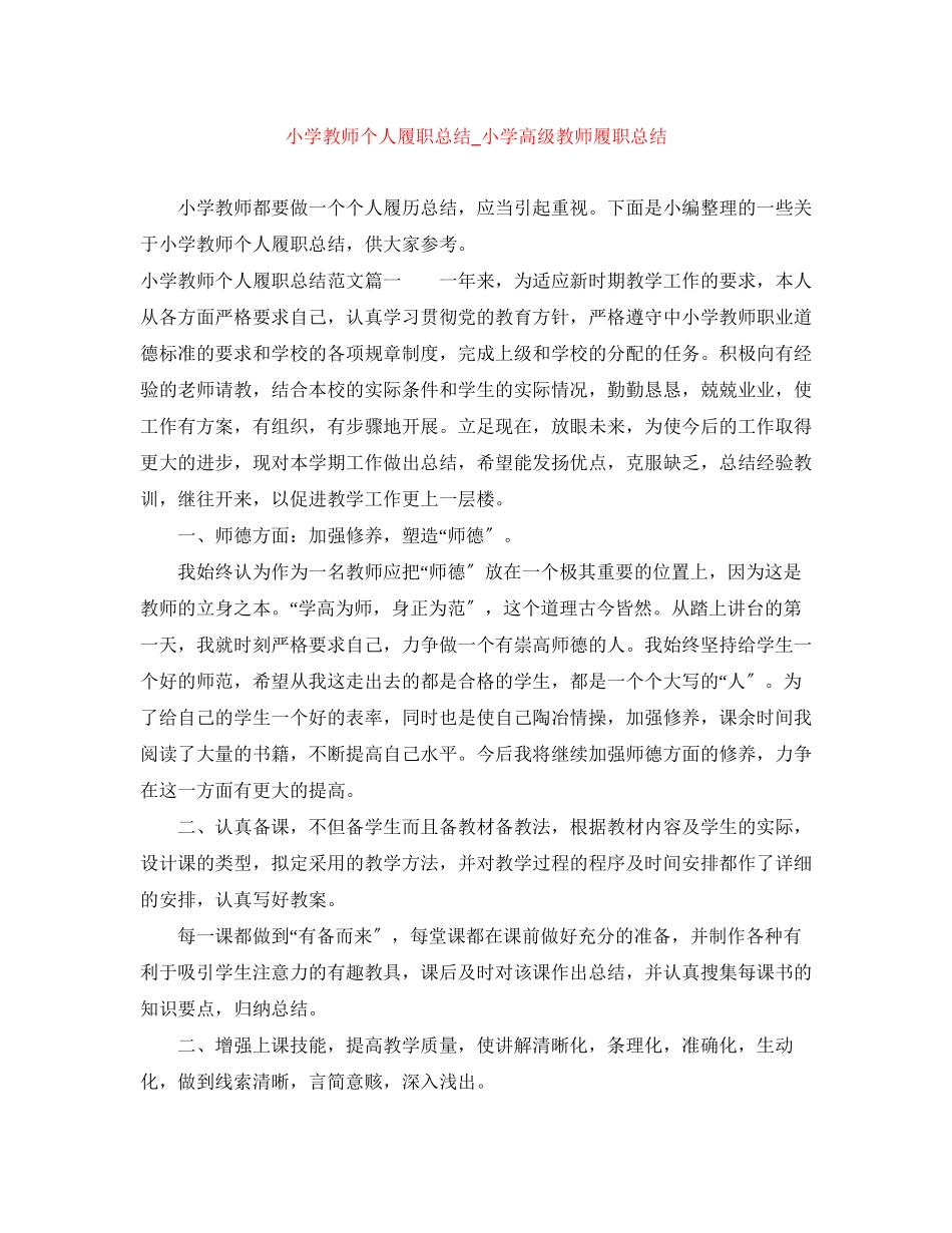 2023年小学教师个人履职总结小学高级教师履职总结范文.docx_第1页