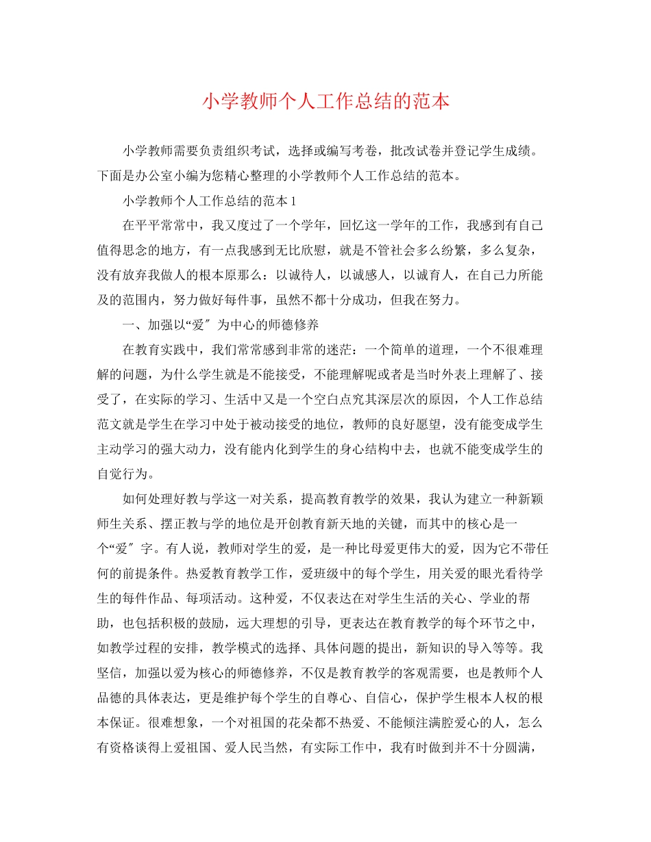 2023年小学教师个人工作总结的范本范文.docx_第1页