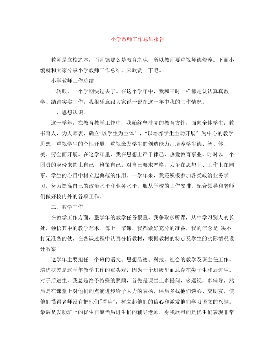 2023年小学教师工作总结报告2范文.docx_第1页