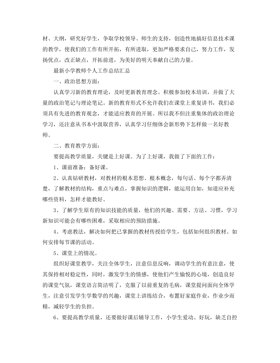 2023年小学教师个人工作总结汇总范文.docx_第2页
