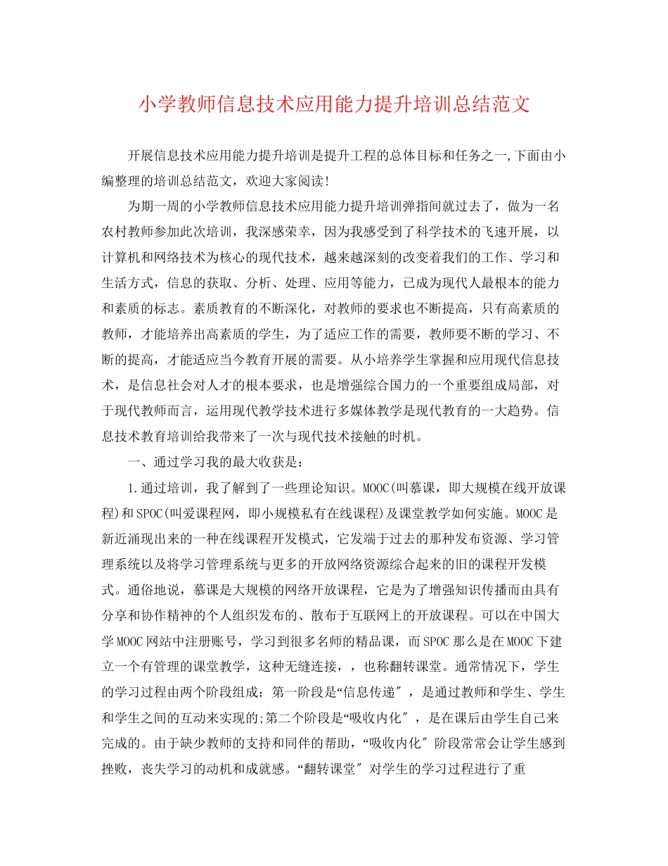 2023年小学教师信息技术应用能力提升培训总结2范文.docx_第1页