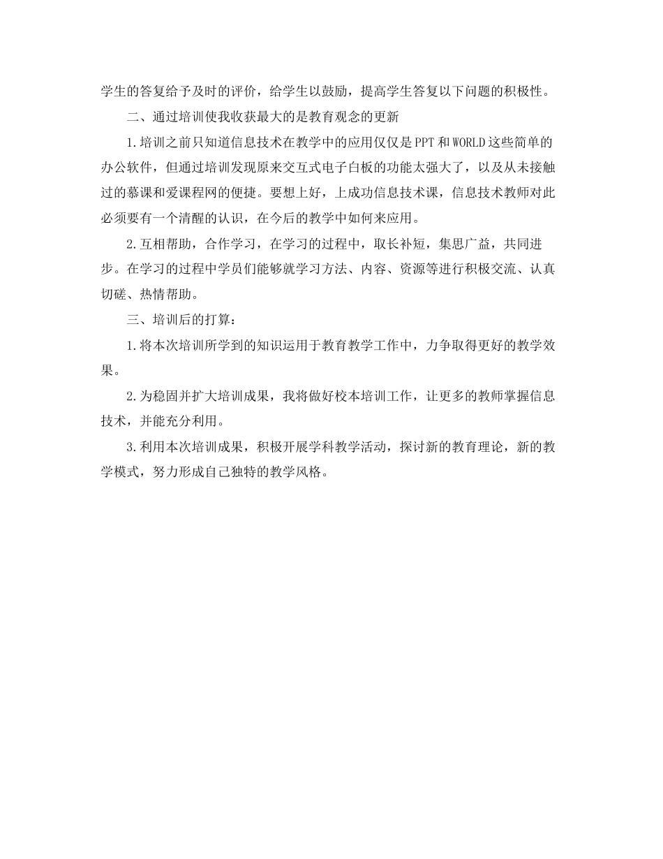 2023年小学教师信息技术应用能力提升培训总结2范文.docx_第3页