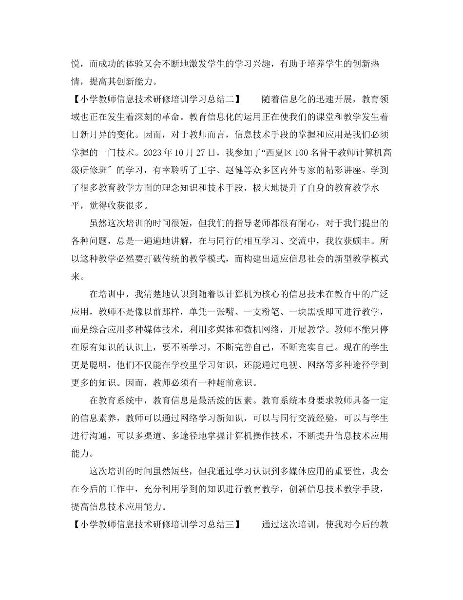 2023年小学教师信息技术研修培训学习总结范文.docx_第2页