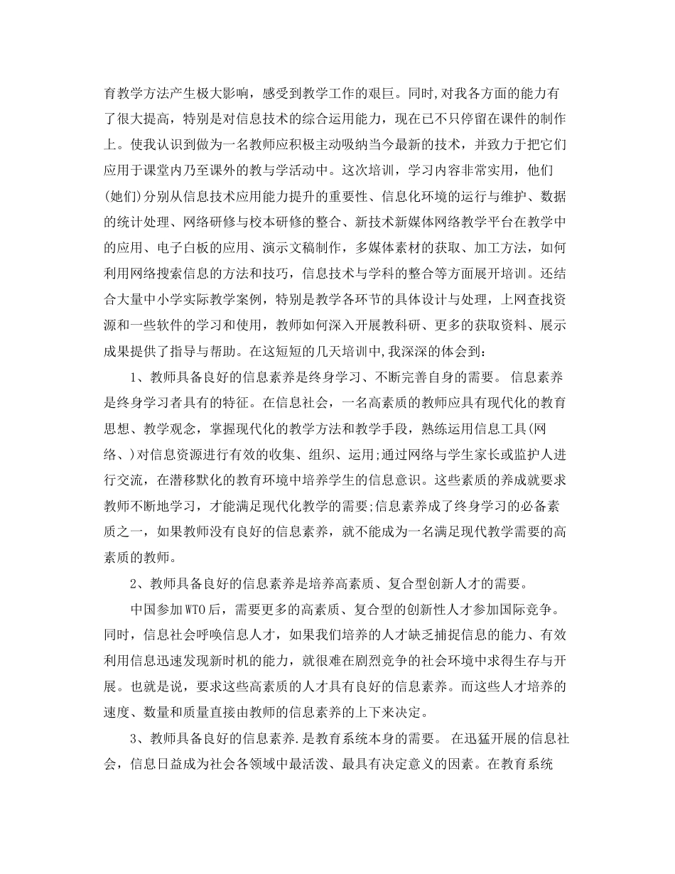 2023年小学教师信息技术研修培训学习总结范文.docx_第3页