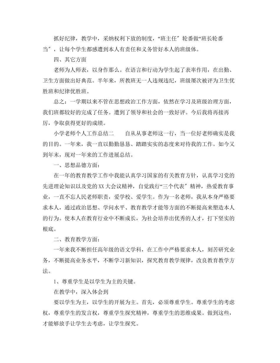 2023年小学教师个人工作总结范文3篇.docx_第2页