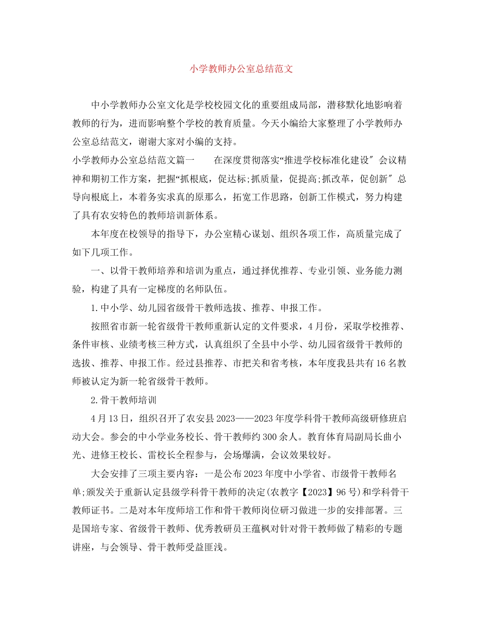 2023年小学教师办公室总结2范文.docx_第1页