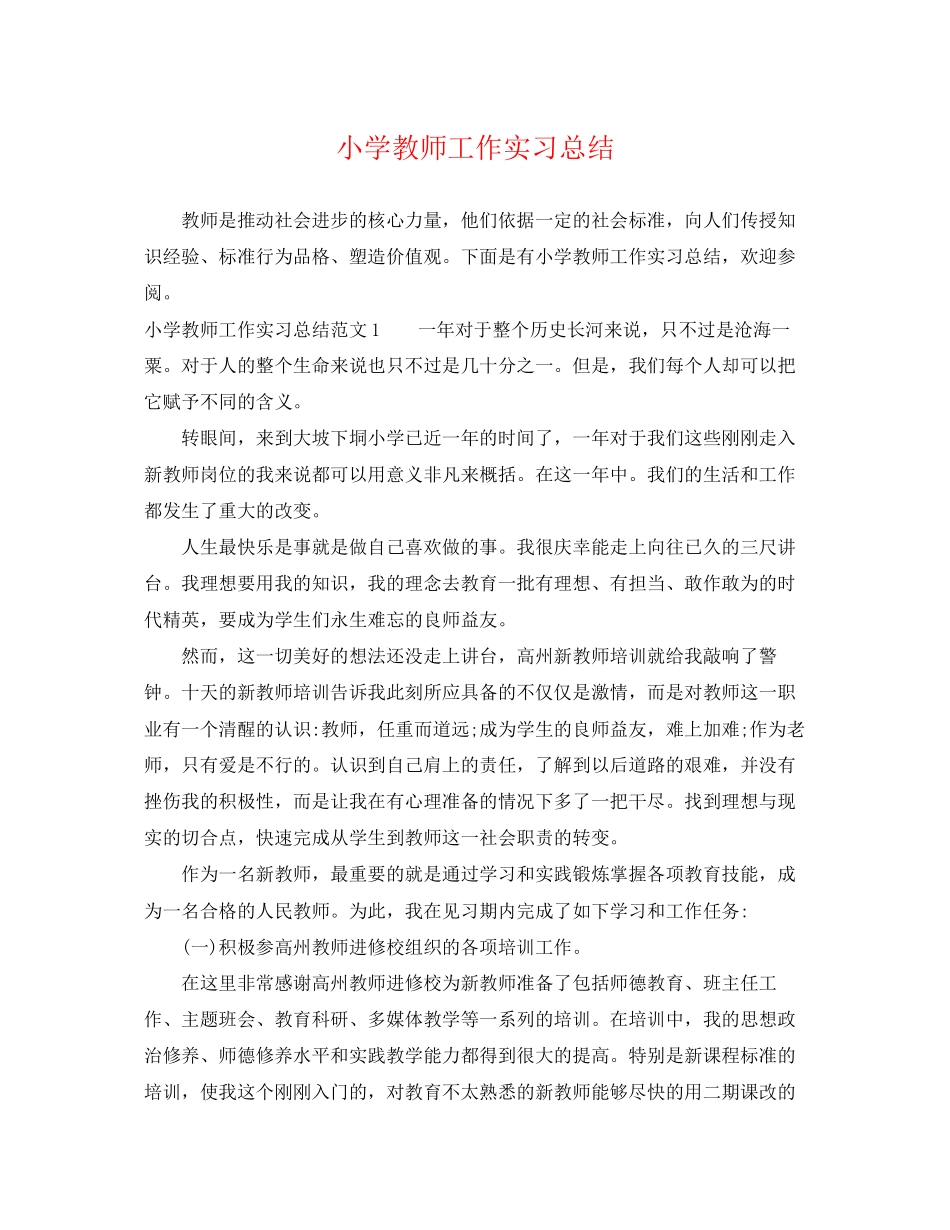 2023年小学教师工作实习总结范文.docx_第1页