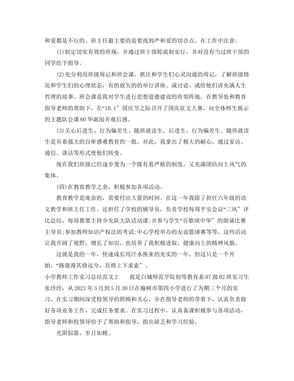 2023年小学教师工作实习总结范文.docx_第3页