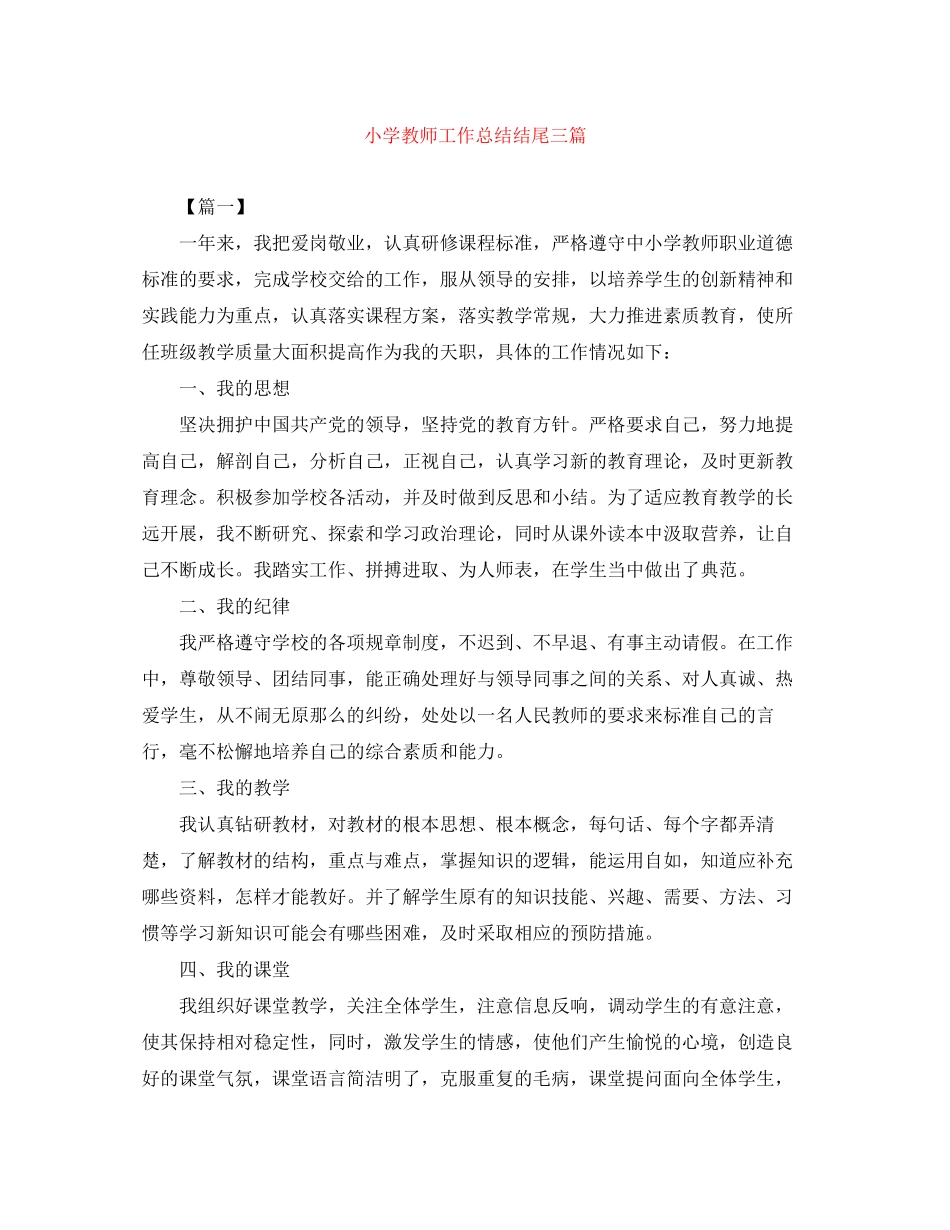 2023年小学教师工作总结结尾三篇范文.docx_第1页
