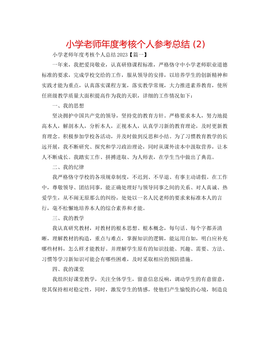 2023年小学教师度考核个人总结22.docx_第1页