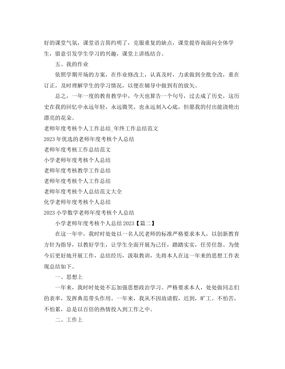 2023年小学教师度考核个人总结22.docx_第2页