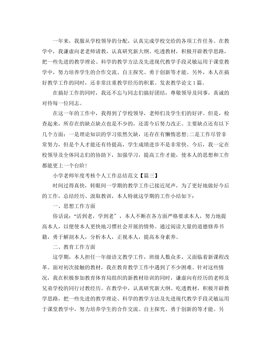 2023年小学教师度考核个人总结22.docx_第3页