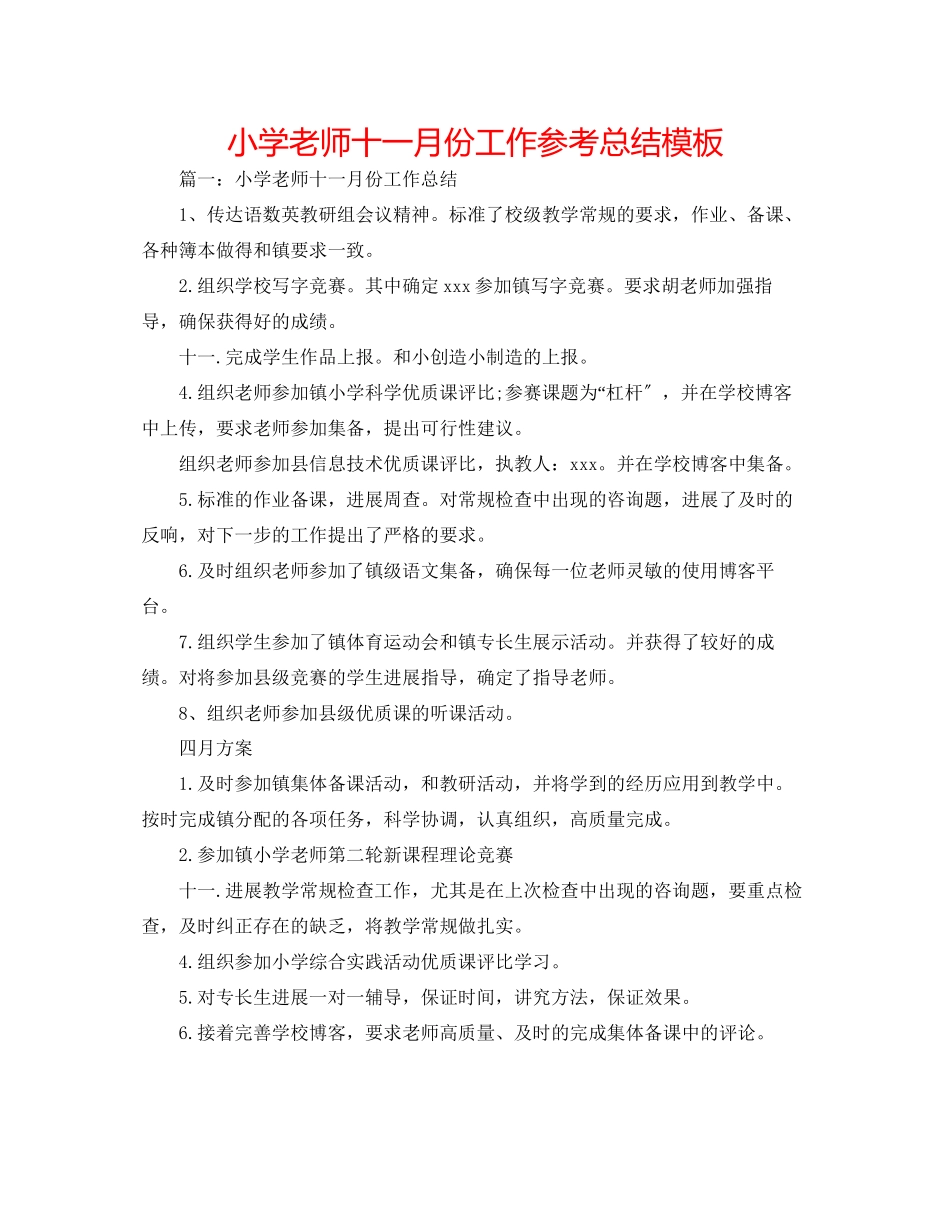 2023年小学教师十一月份工作总结模板.docx_第1页