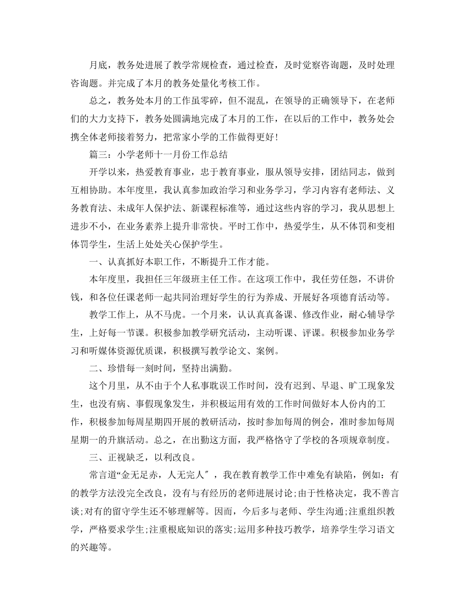 2023年小学教师十一月份工作总结模板.docx_第3页