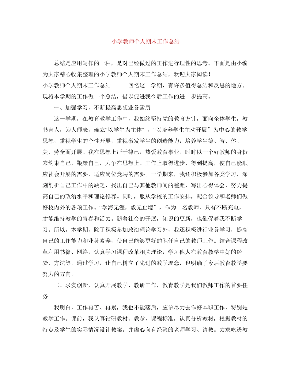 2023年小学教师个人期末工作总结2范文.docx_第1页