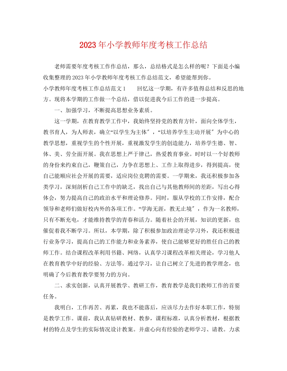 2023年小学教师度考核工作总结2范文.docx_第1页