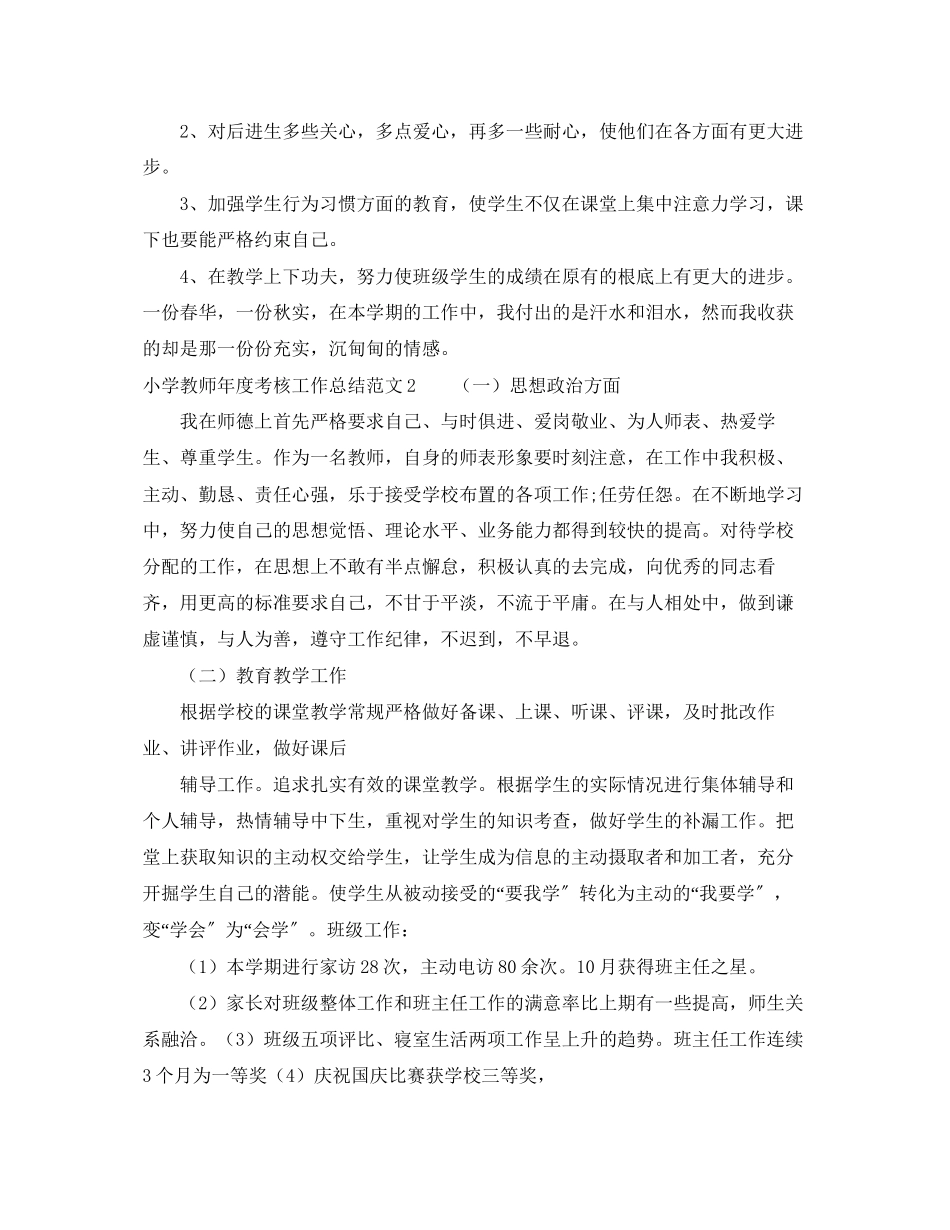 2023年小学教师度考核工作总结2范文.docx_第3页