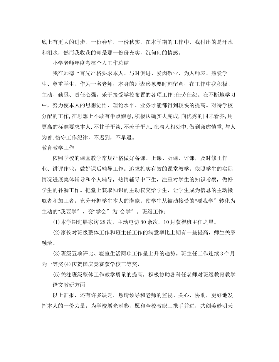 2023年小学教师度考核个人工作总结「15篇」.docx_第3页