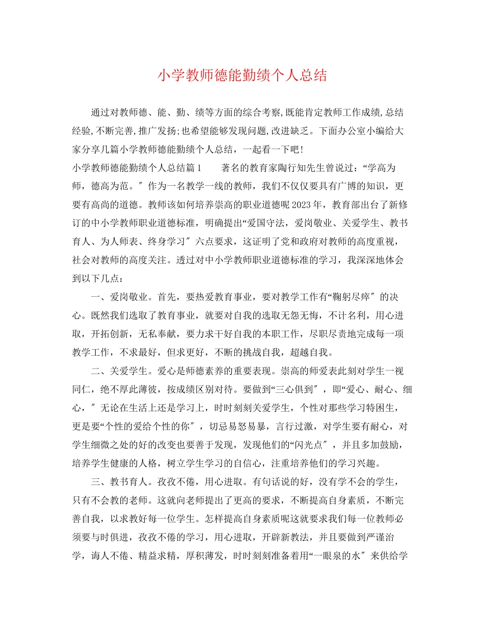 2023年小学教师德能勤绩个人总结范文.docx_第1页