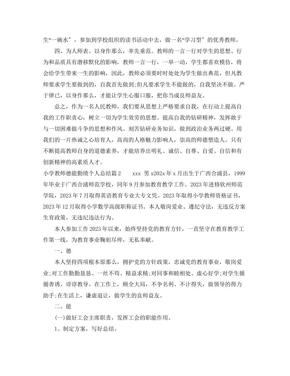2023年小学教师德能勤绩个人总结范文.docx_第2页