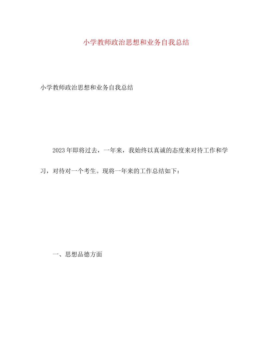 2023年小学教师政治思想和业务自我总结范文.docx_第1页