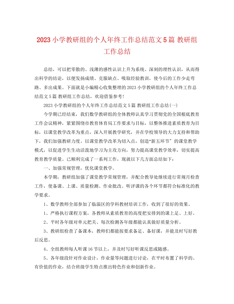 2023年小学教研组的个人终工作总结5篇教研组工作总结范文.docx_第1页