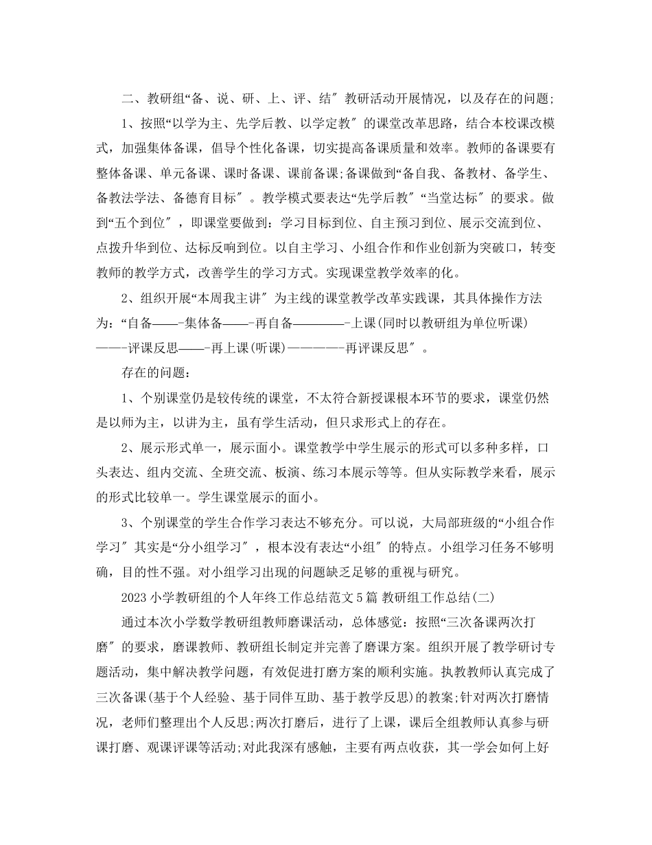2023年小学教研组的个人终工作总结5篇教研组工作总结范文.docx_第2页